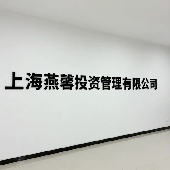 上海燕馨投资管理有限公司